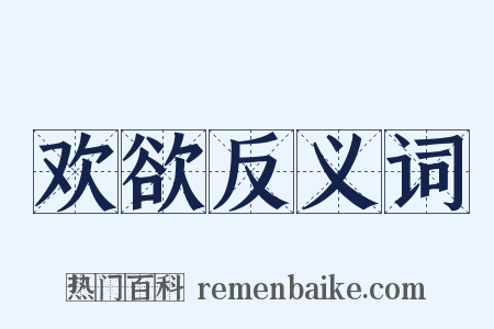 欢欲反义词是什么意思的图片